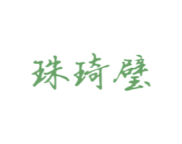 珠琦璧