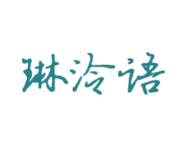 琳泠語