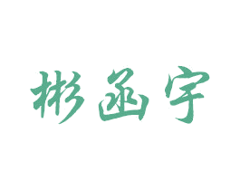 彬函宇