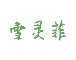 雪靈菲