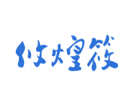 攸煌筱