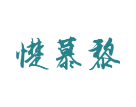 憷慕黎