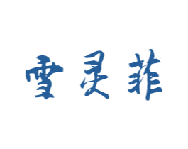 雪靈菲