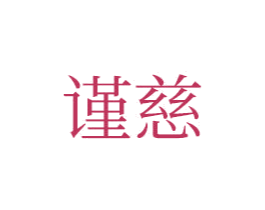 謹慈