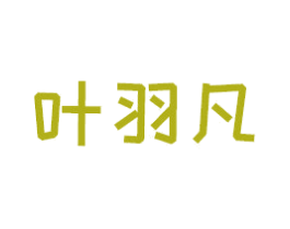 葉羽凡