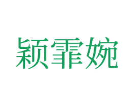 穎霏婉