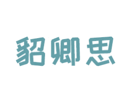 貂卿思