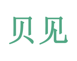 貝見