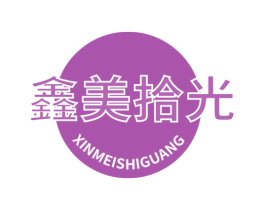 鑫美拾光