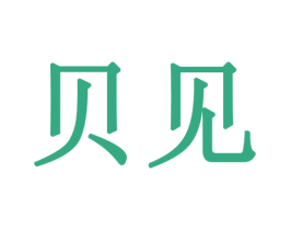 貝見