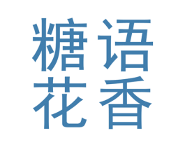糖語花香