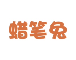 蠟筆兔