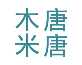 木唐米唐