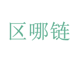 區(qū)哪鏈