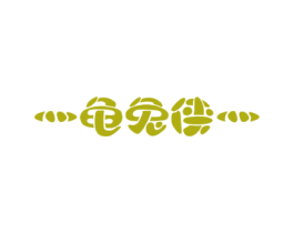 灬龜兔俠灬