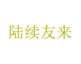 陸續(xù)友來