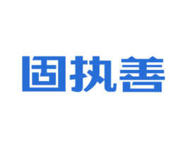 固執善