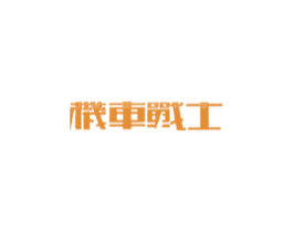 機(jī)車戰(zhàn)士