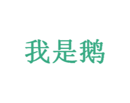 我是鵝