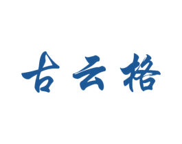 古云格