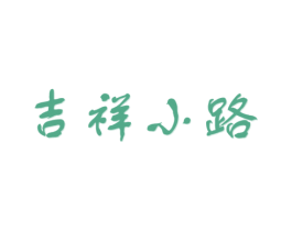 吉祥小路