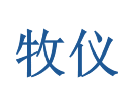 牧儀