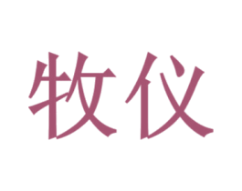 牧儀