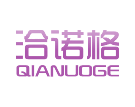 洽諾格