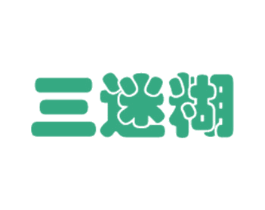 三迷糊