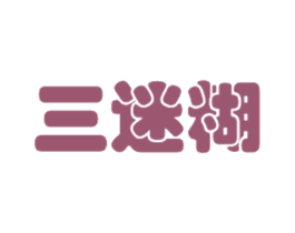 三迷糊