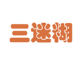 三迷糊