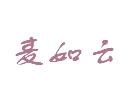 麥如云