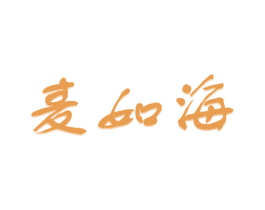 麥如海