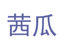 茜瓜