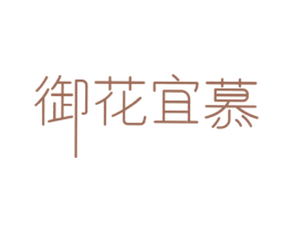 御花宜慕