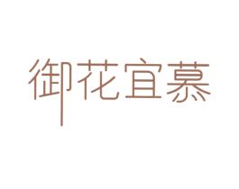 御花宜慕