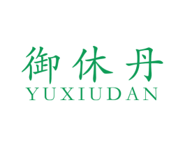 御休丹