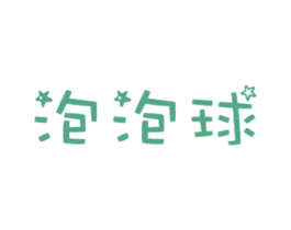 泡泡球