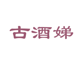 古酒娣