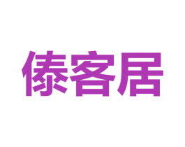 傣客居