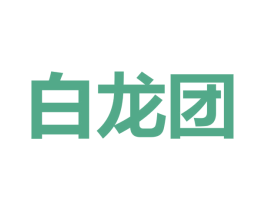 白龍團(tuán)