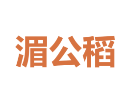湄公稻