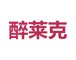 醉萊克