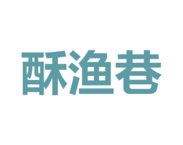 酥漁巷