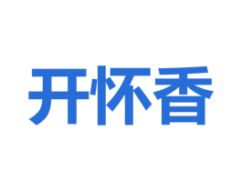開懷香