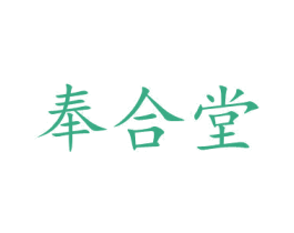 奉合堂