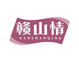 贛山情