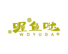 喔魚噠