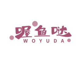 喔魚噠