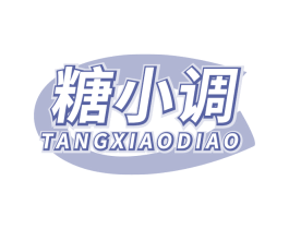 糖小調(diào)